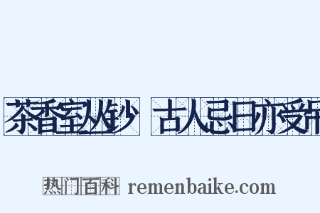 茶香室丛钞·古人忌日亦受吊是什么意思的图片